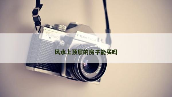 风水上顶层的房子能买吗