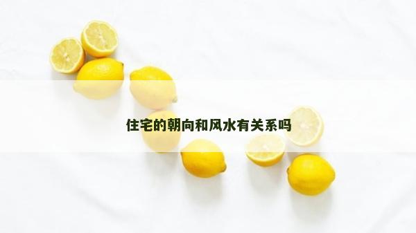 住宅的朝向和风水有关系吗
