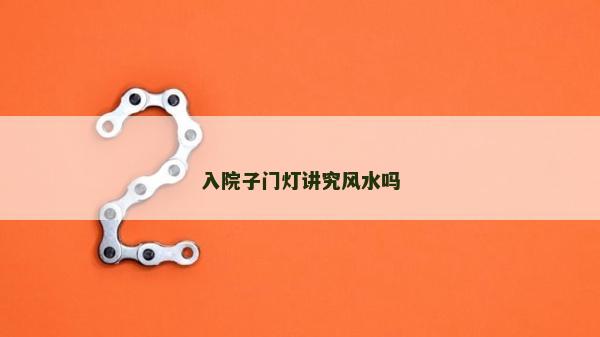 入院子门灯讲究风水吗