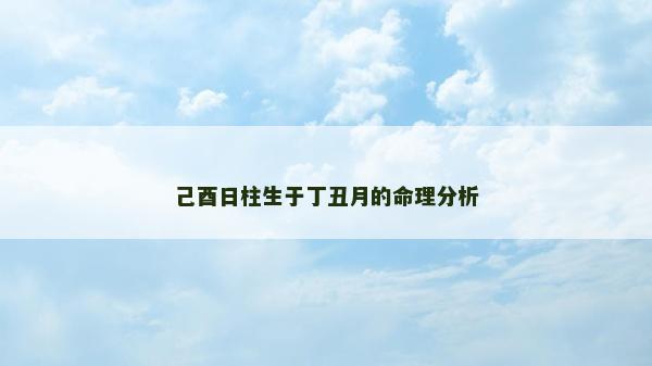 己酉日柱生于丁丑月的命理分析