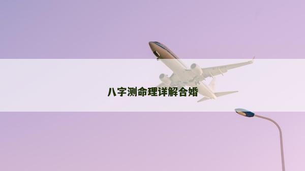 八字测命理详解合婚