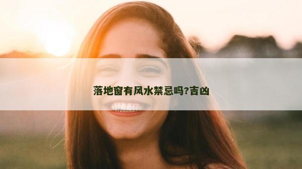 落地窗有风水禁忌吗?吉凶