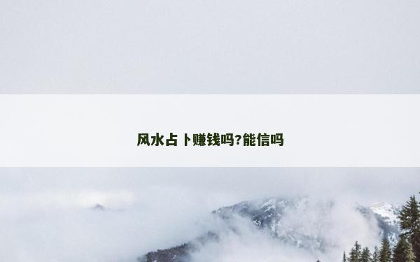 风水占卜赚钱吗?能信吗