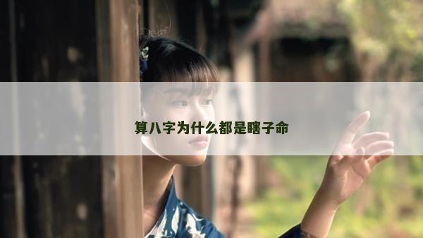 算八字为什么都是瞎子命