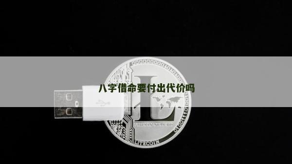 八字借命要付出代价吗