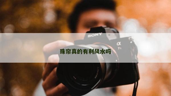 珠帘真的有利风水吗