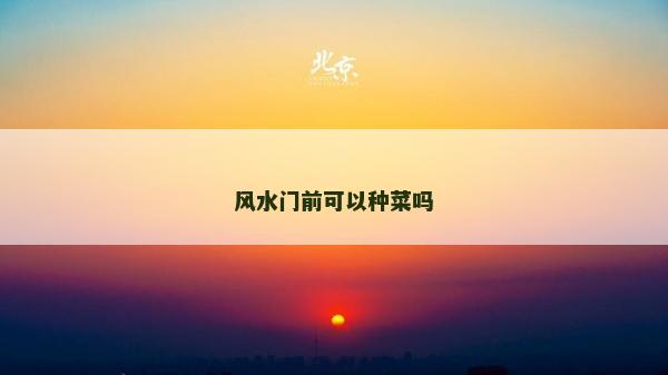 风水门前可以种菜吗