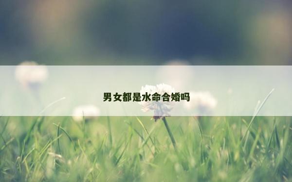 男女都是水命合婚吗