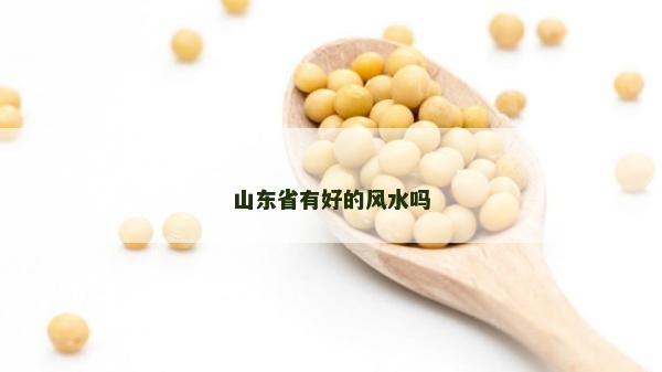 山东省有好的风水吗