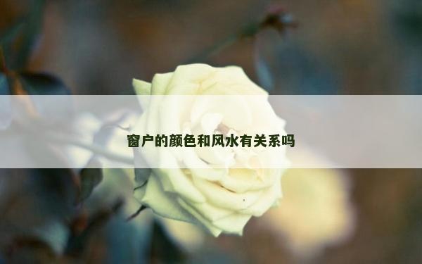 窗户的颜色和风水有关系吗