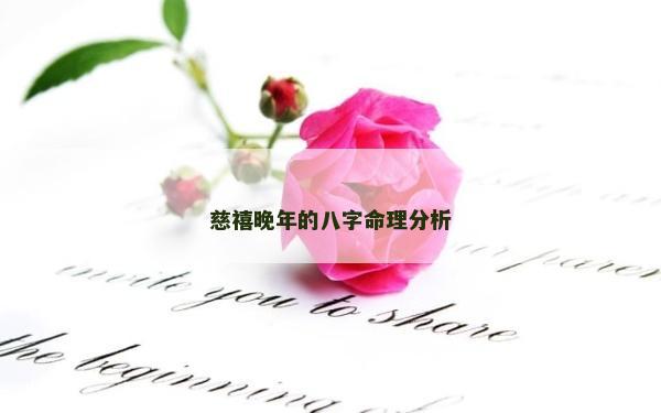慈禧晚年的八字命理分析