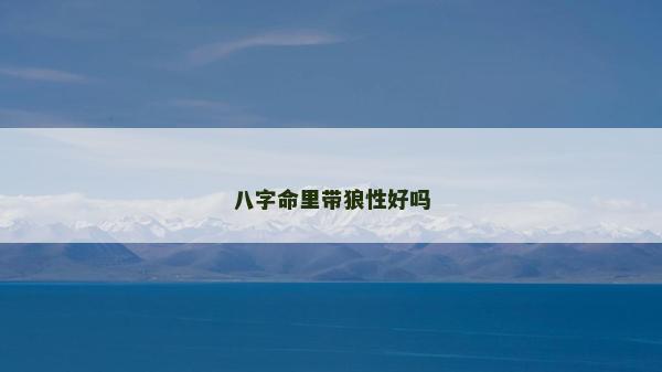 八字命里带狼性好吗