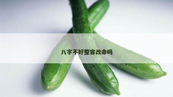 八字不好整容改命吗