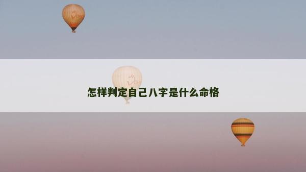 怎样判定自己八字是什么命格