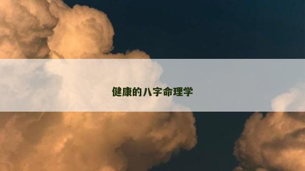 健康的八字命理学