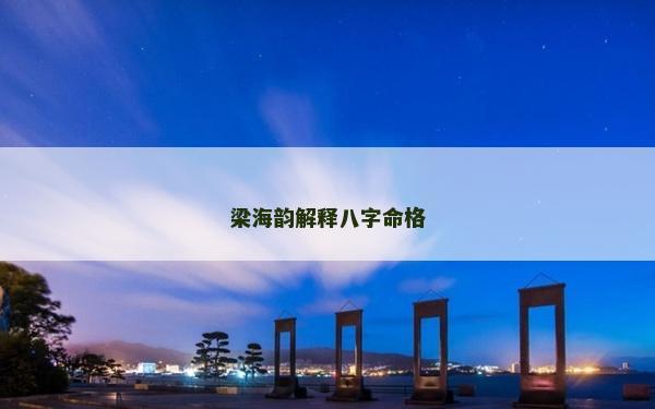 梁海韵解释八字命格
