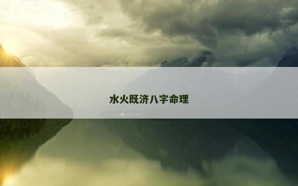 水火既济八字命理