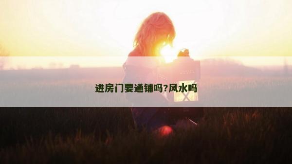 进房门要通铺吗?风水吗