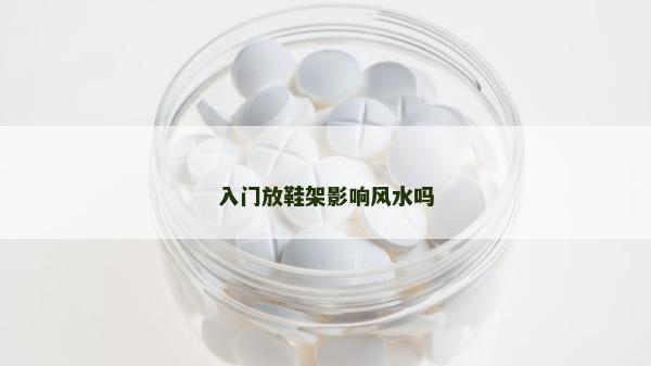 入门放鞋架影响风水吗