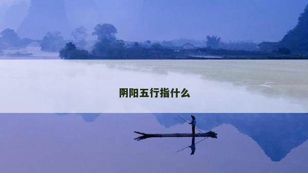 阴阳五行指什么