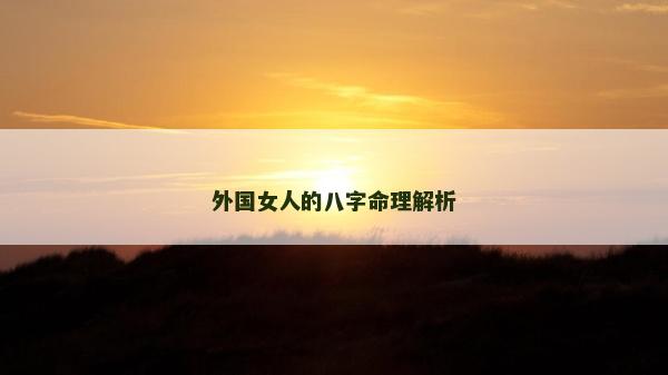 外国女人的八字命理解析