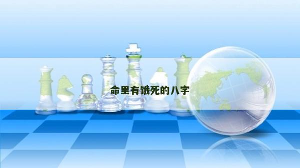命里有饿死的八字