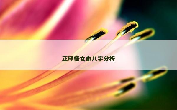 正印格女命八字分析