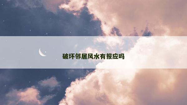 破坏邻居风水有报应吗