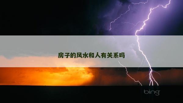 房子的风水和人有关系吗