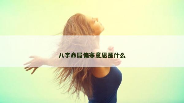 八字命局偏寒意思是什么