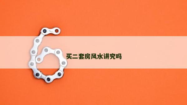买二套房风水讲究吗