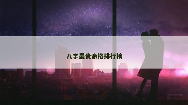 八字最贵命格排行榜