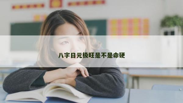 八字日元极旺是不是命硬