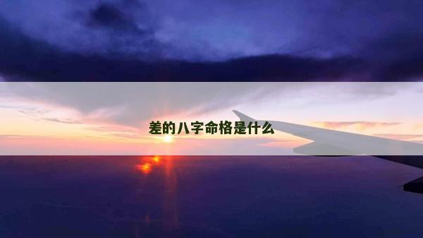 差的八字命格是什么