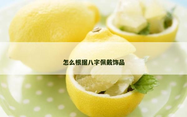 怎么根据八字佩戴饰品