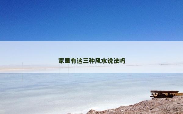 家里有这三种风水说法吗