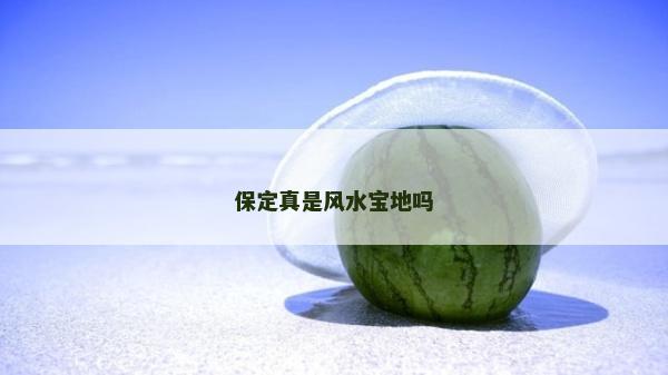 保定真是风水宝地吗