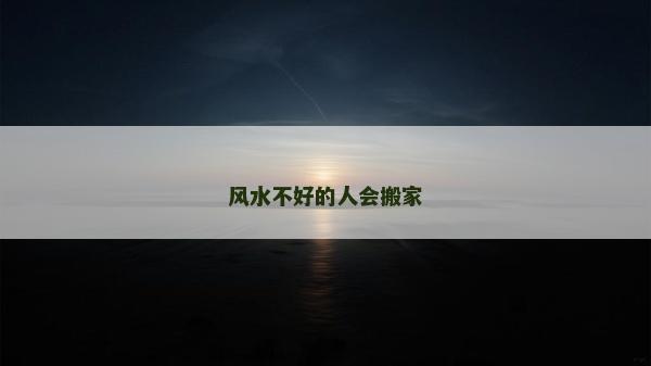 风水不好的人会搬家