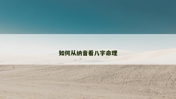 如何从纳音看八字命理