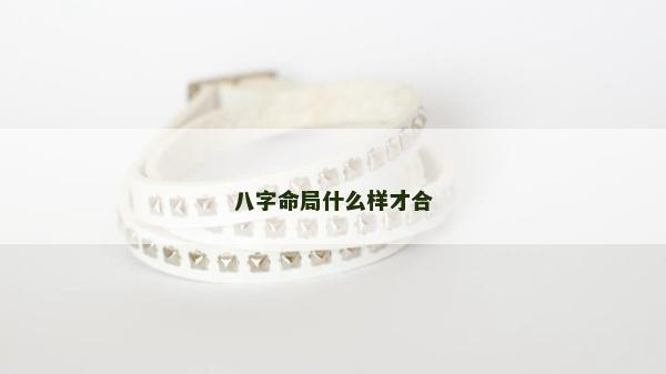 八字命局什么样才合