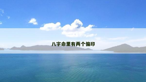 八字命里有两个偏印