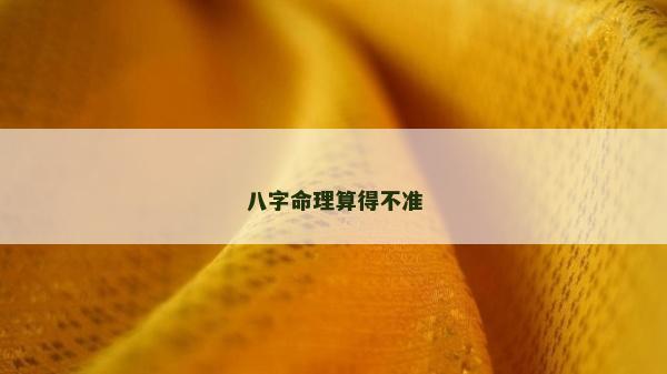 八字命理算得不准