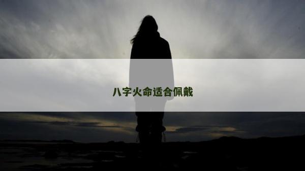 八字火命适合佩戴