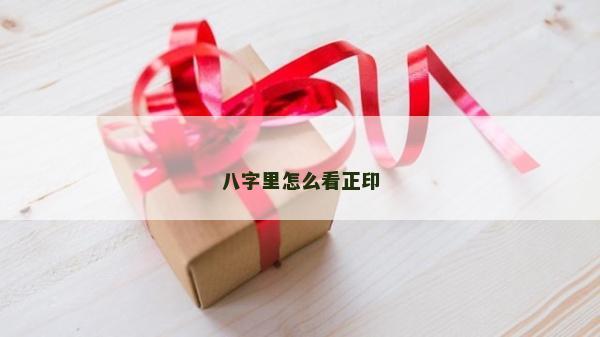 八字里怎么看正印