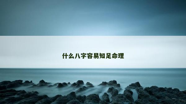什么八字容易知足命理