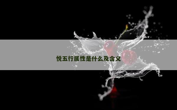 悦五行属性是什么及含义