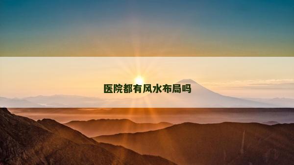 医院都有风水布局吗