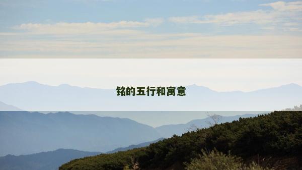 铭的五行和寓意