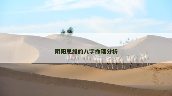 阴阳思维的八字命理分析