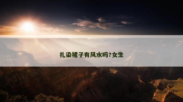 扎染裙子有风水吗?女生